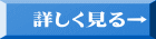 詳しく見る→