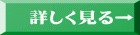 詳しく見る→