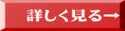 詳しく見る→ 