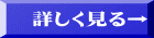 詳しく見る→ 