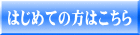 はじめての方はこちら 